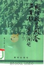 国防教育问答  200题（1989 PDF版）
