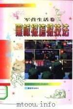 黑板报墙报技法（1998 PDF版）