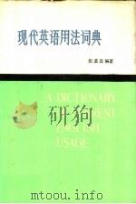 现代英语用法词典  1（1983 PDF版）