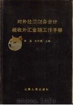 外经财务会计税收外汇金融工作手册（1990 PDF版）