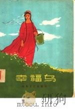 幸福鸟 1959 PDF电子版封面 R10147·37 “延河”文学月刊编