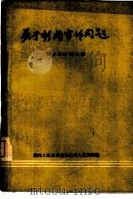 关于新闻写作问题（1961 PDF版）