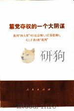 篡党夺权的一个大阴谋  批判“四人帮”对《论总纲》、《汇报提纲》、《二十条》的“批判”（1977 PDF版）