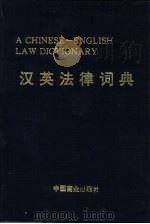 汉英法律词典（1995 PDF版）