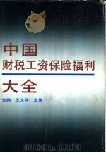 中国财税工资保险福利大全 1991 PDF电子版封面 7205016746 云鹏,王文华主编