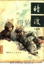暗渡（1980 PDF版）