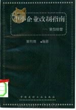 中小企业改制指南  承包经营（1998 PDF版）
