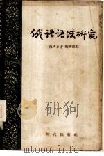 俄语语法研究（1956 PDF版）