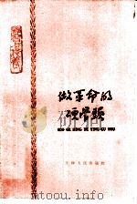 做革命的硬骨头（1965 PDF版）