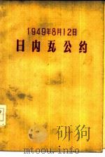 一九四九年八月十二日日内瓦公约（1957 PDF版）