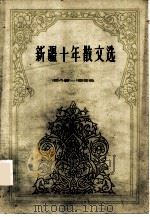 新疆十年散文选  1949-1959（1960 PDF版）