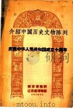 介绍中国历史文物陈列 庆祝中华人民共和国成立十周年 1959 PDF电子版封面 南京博物院,江苏省博物馆编
