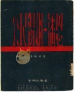 公民汤姆·潘恩（1954 PDF版）