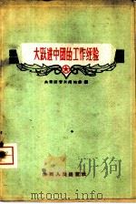 大跃进中团的工作经验（1959 PDF版）