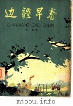 边疆早春（1960 PDF版）