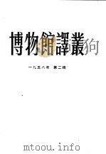 博物馆译丛  1958年  第2辑  总3号（1958 PDF版）