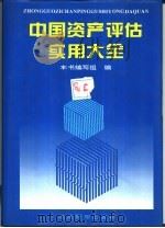 中国资产评估实用大全 1995 PDF电子版封面 7801180623 本书编写组编