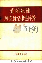 党的纪律和党员纪律性修养 1960 PDF电子版封面 7009·158 侯永著