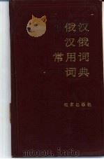 俄汉、汉俄常用词词典（1991 PDF版）