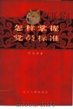 怎样掌握党员标准（1959 PDF版）