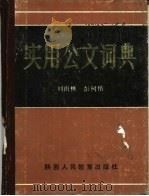 实用公文词典（1986 PDF版）