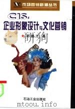 CIS：企业形象设计与文化营销（1995年10月第1版 PDF版）