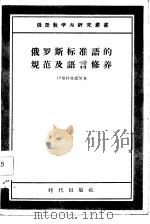俄罗斯标准语的规范及语言修养（1958 PDF版）