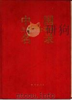 中国房地产企事业名录（1994 PDF版）