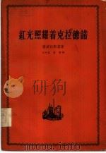 红光照耀着克拉德诺（1958 PDF版）