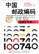 中国邮政编码  金融业专集  上（1993 PDF版）