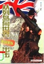 从列岛向世界出击 英国军队 1999 PDF电子版封面 7207041888 孙晓文编著
