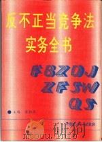 反不正当竞争法实务全书（1994 PDF版）