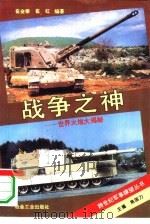 战争之神  世界火炮大揭秘（1996 PDF版）