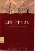 苏联社会主义民族（1958 PDF版）
