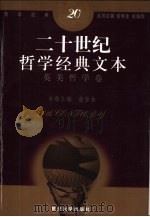 二十世纪哲学经典文本  英美哲学卷（1999 PDF版）