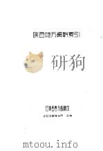 陕西地方资料索引（1958 PDF版）