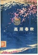 高原春秋（1979 PDF版）