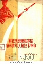解放思想，破除迷信，领导青年大搞技术革命（1958 PDF版）