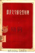 保卫文学的党性原则（1960 PDF版）