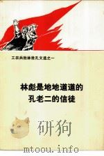 林彪是地地道道的孔老二的信徒 1974年02月第1版 PDF电子版封面