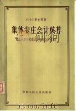 集体农庄会计核算  集体农庄的复式记帐制会计核算（1956 PDF版）