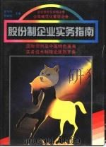 股份制企业实务指南（1992 PDF版）