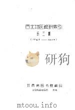 西北地区资料索引第3辑  1949-1957（1958 PDF版）