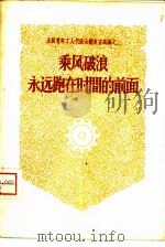 乘风破浪永远跑在时间的前面 1958 PDF电子版封面 3009·80 中国青年出版社编辑