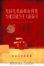 发扬光荣的革命传统  为建设社会主义而奋斗（1957 PDF版）