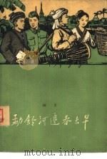 勐铃河边春来早 1960 PDF电子版封面 10020·1460 林予著