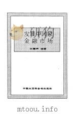世界金融市场全书  下  发展中国家金融市场（1995 PDF版）