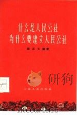 什么是人民公社为什么要建立人民公社（1958 PDF版）