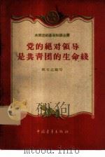 党的绝对领导是共青团的生命线（1959 PDF版）