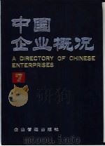 中国企业概况  7（1988 PDF版）